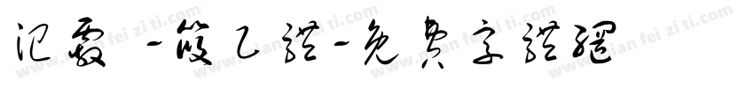 汜霰 -筱乙体字体转换